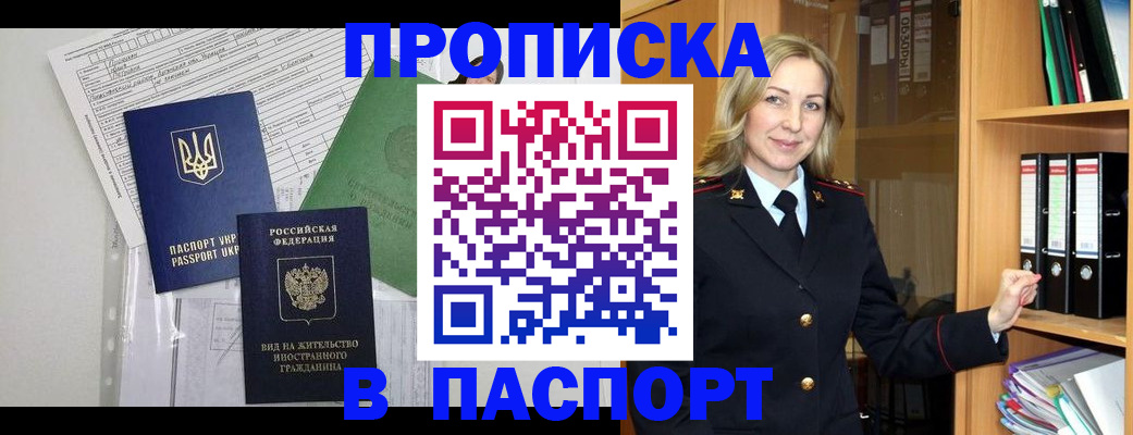 купить прописку в Евпатории